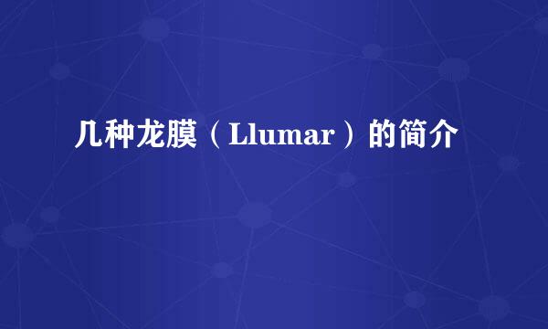 几种龙膜（Llumar）的简介