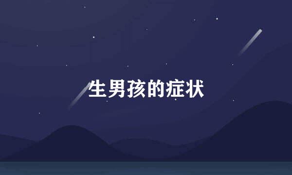 生男孩的症状
