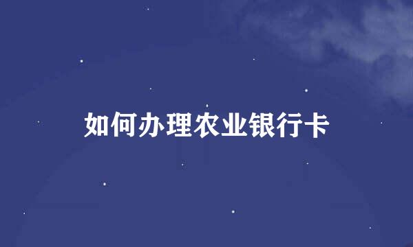 如何办理农业银行卡
