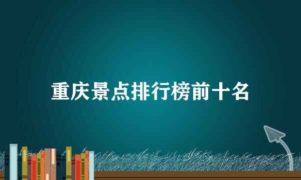 重庆景点排行榜前十名