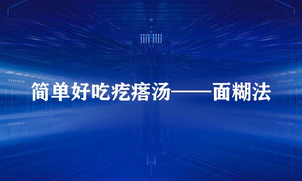 简单好吃疙瘩汤——面糊法