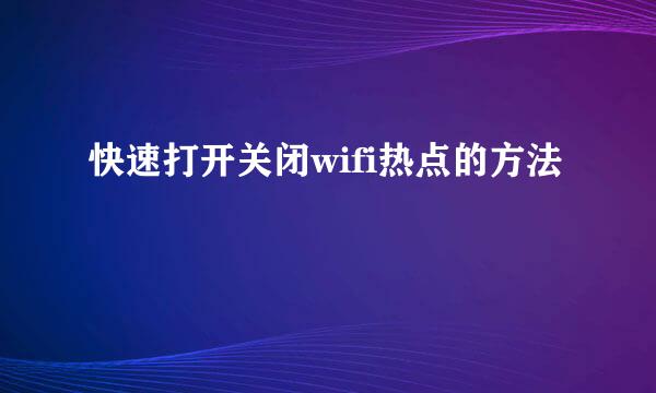 快速打开关闭wifi热点的方法