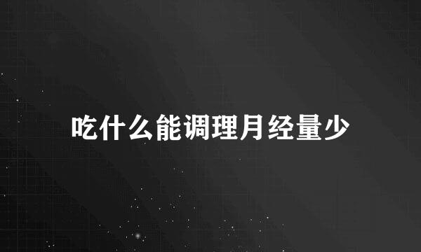 吃什么能调理月经量少
