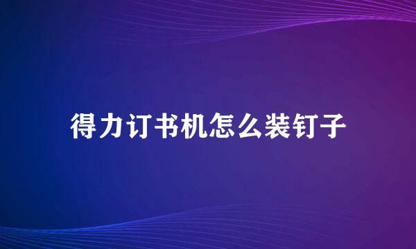 得力订书机怎么装钉子