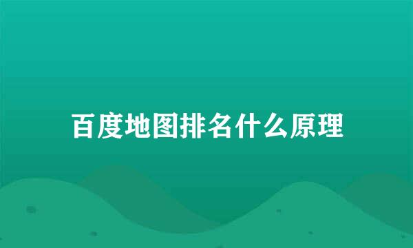 百度地图排名什么原理
