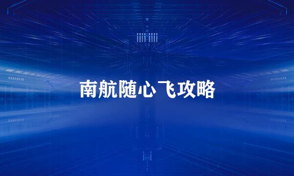 南航随心飞攻略