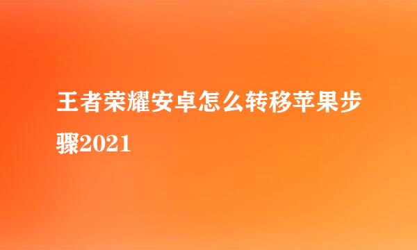 王者荣耀安卓怎么转移苹果步骤2021