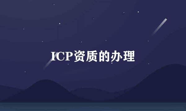 ICP资质的办理