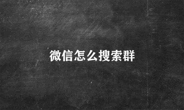 微信怎么搜索群