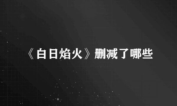 《白日焰火》删减了哪些