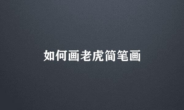 如何画老虎简笔画
