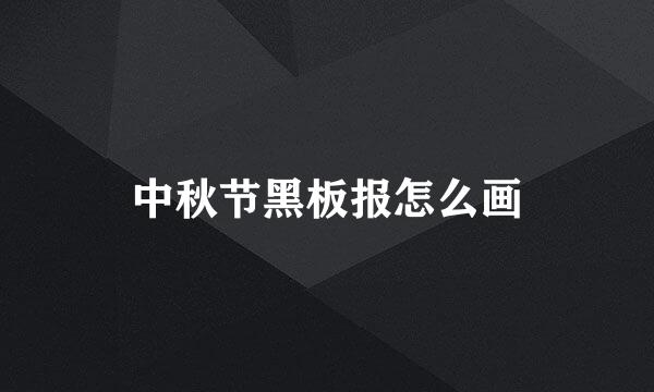 中秋节黑板报怎么画