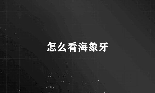 怎么看海象牙