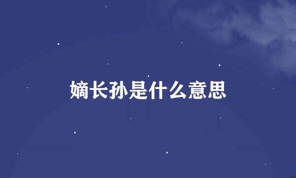 嫡长孙是什么意思