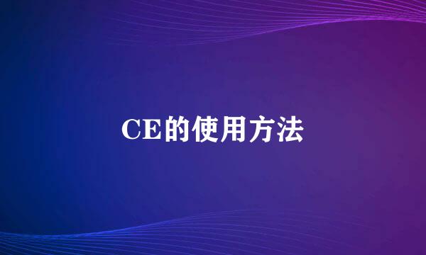CE的使用方法