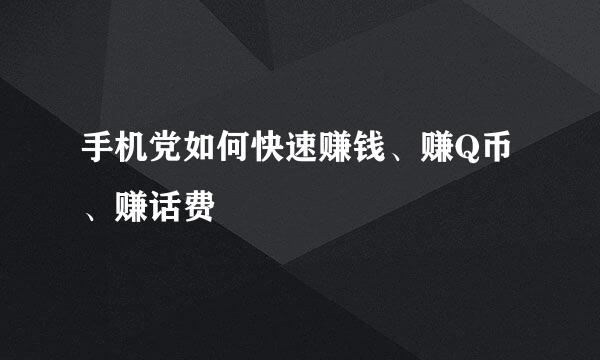手机党如何快速赚钱、赚Q币、赚话费