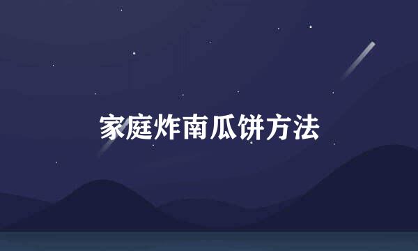 家庭炸南瓜饼方法