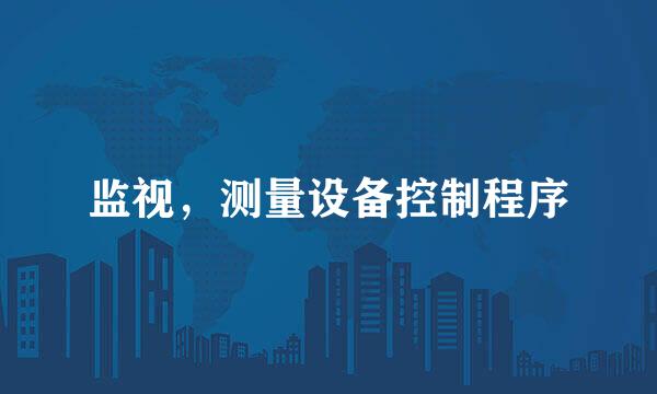 监视，测量设备控制程序