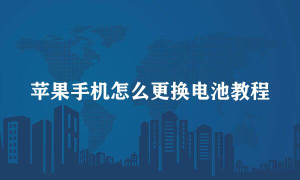 苹果手机怎么更换电池教程