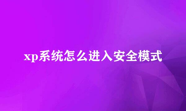xp系统怎么进入安全模式