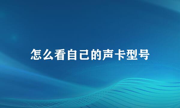 怎么看自己的声卡型号
