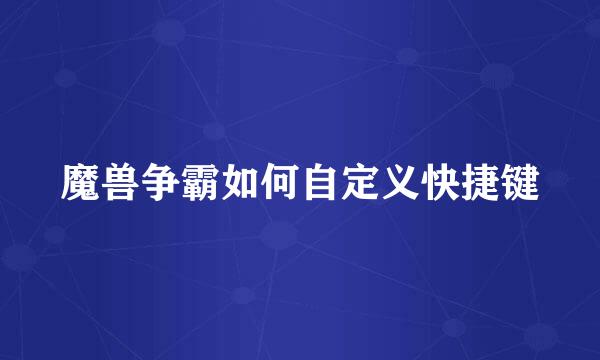 魔兽争霸如何自定义快捷键