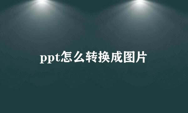 ppt怎么转换成图片