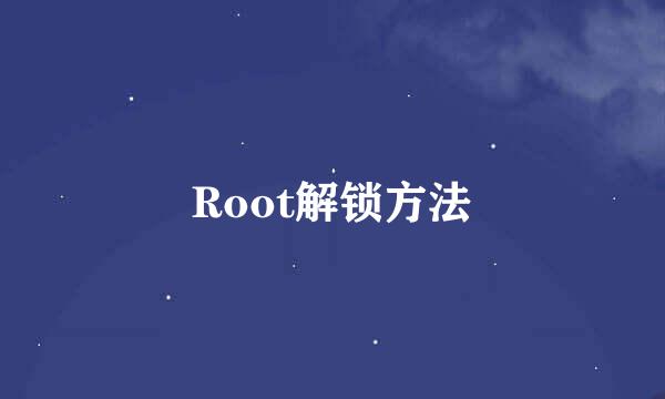 Root解锁方法