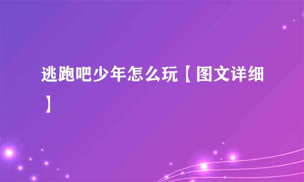 逃跑吧少年怎么玩【图文详细】