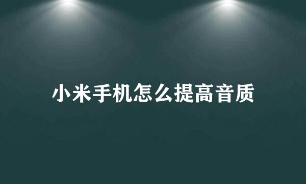 小米手机怎么提高音质