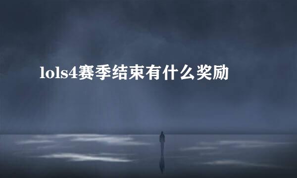 lols4赛季结束有什么奖励