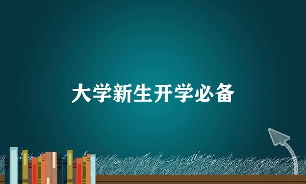 大学新生开学必备