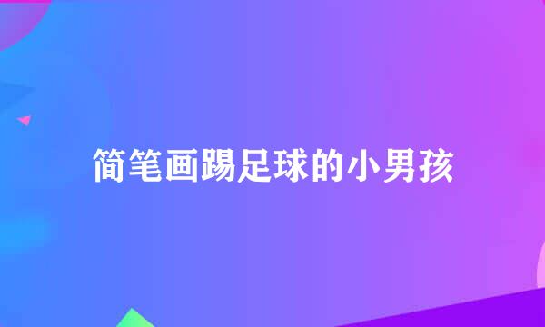 简笔画踢足球的小男孩