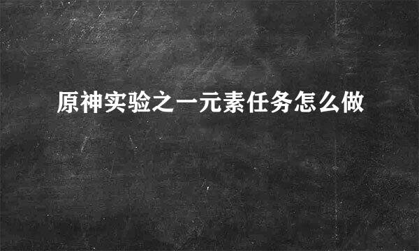 原神实验之一元素任务怎么做