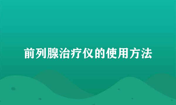 前列腺治疗仪的使用方法