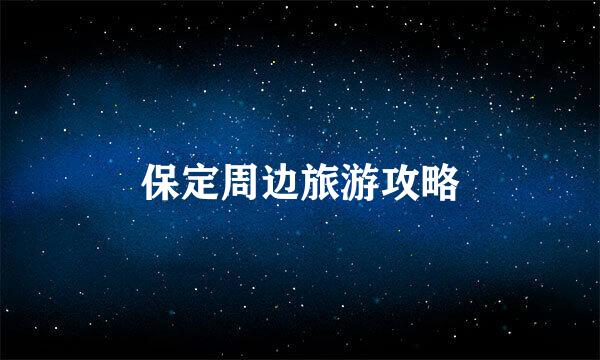 保定周边旅游攻略