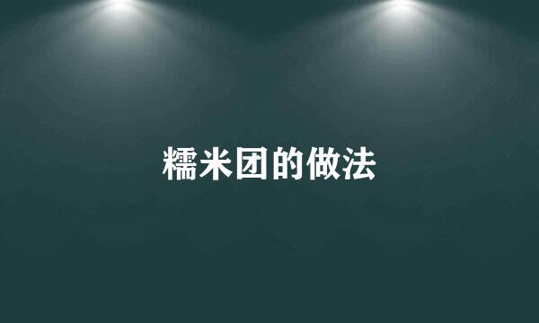 糯米团的做法