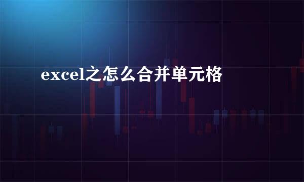 excel之怎么合并单元格