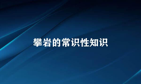 攀岩的常识性知识
