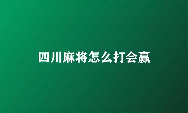 四川麻将怎么打会赢