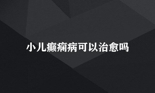 小儿癫痫病可以治愈吗
