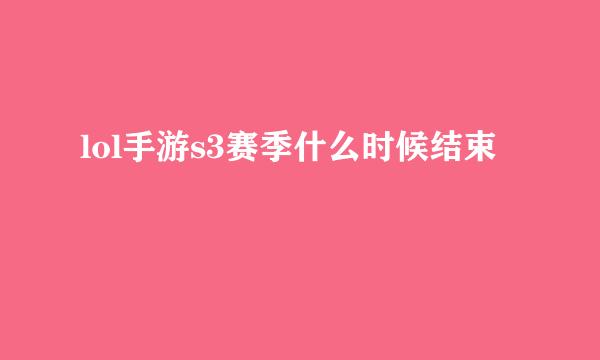 lol手游s3赛季什么时候结束