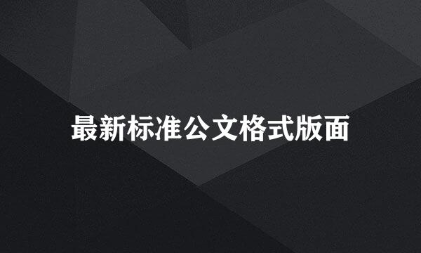 最新标准公文格式版面