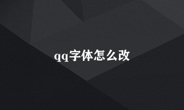 qq字体怎么改