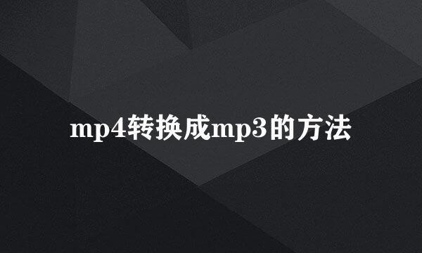mp4转换成mp3的方法