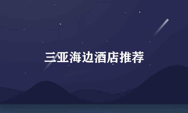 三亚海边酒店推荐