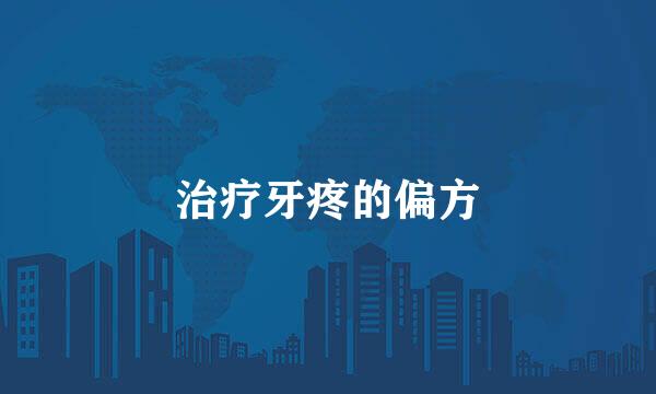 治疗牙疼的偏方