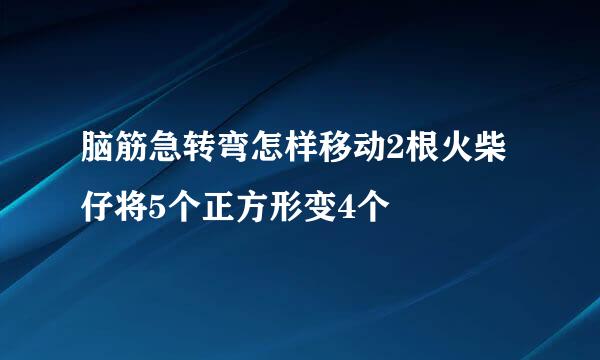 脑筋急转弯怎样移动2根火柴仔将5个正方形变4个