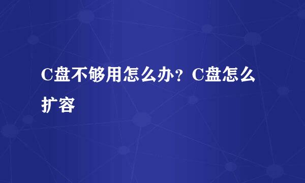 C盘不够用怎么办？C盘怎么扩容