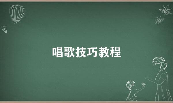 唱歌技巧教程